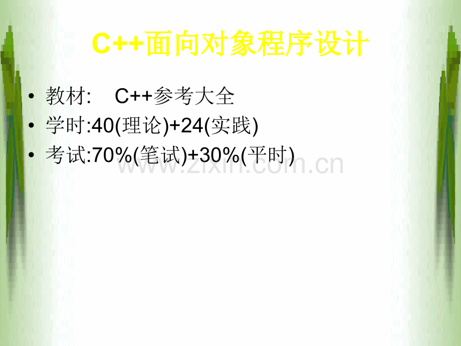 c++面向对象程序设计(完整课件).ppt_第2页