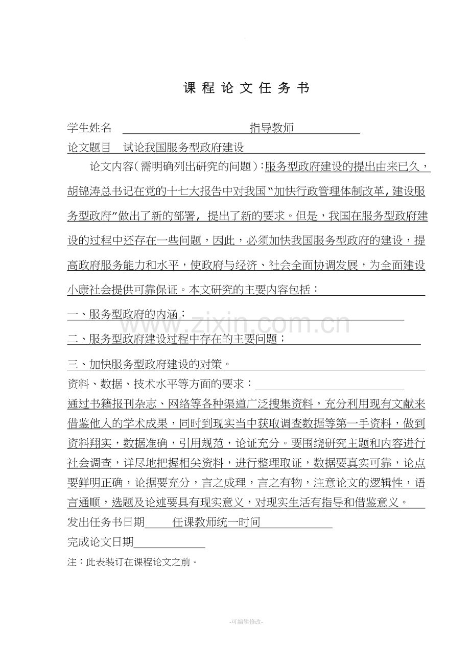 试论我国服务型政府建设(毕业论文).doc_第2页