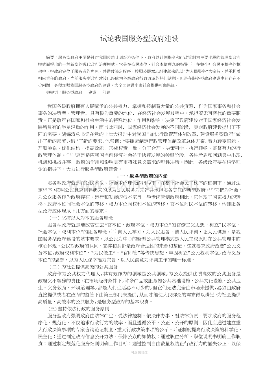 试论我国服务型政府建设(毕业论文).doc_第3页