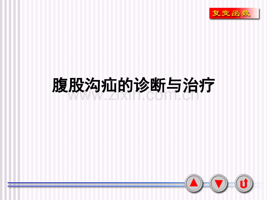 腹股沟疝的诊断与治疗.ppt_第1页