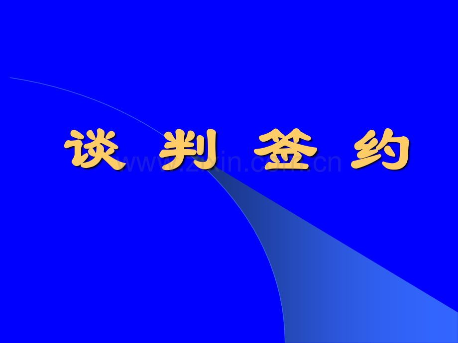 【链家培训】谈判签约.ppt_第2页