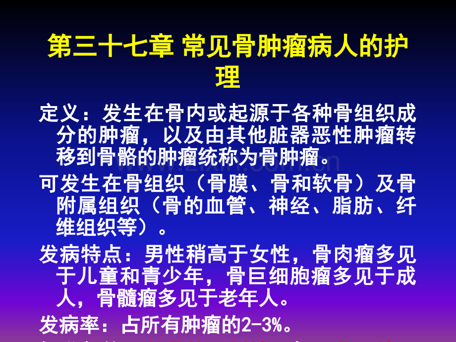 常见骨肿瘤病人的护理ppt课件.pptx_第1页