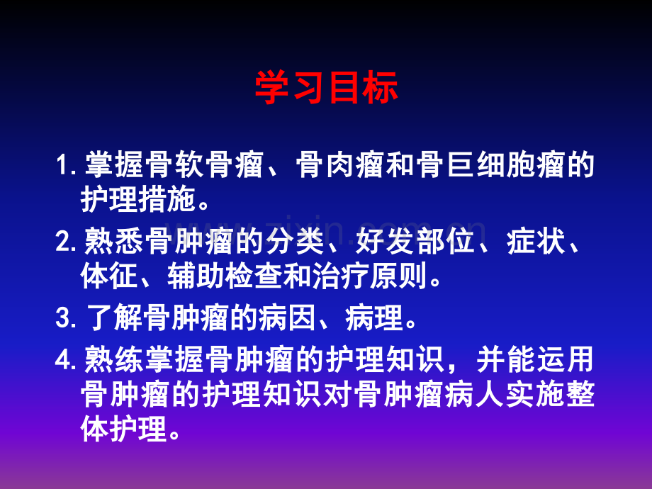 常见骨肿瘤病人的护理ppt课件.pptx_第2页