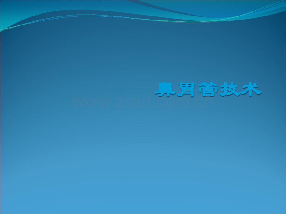 鼻胃管技术ppt课件.ppt_第1页