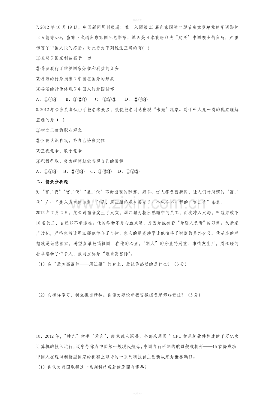 中考思想品德模拟试题一新版.doc_第2页