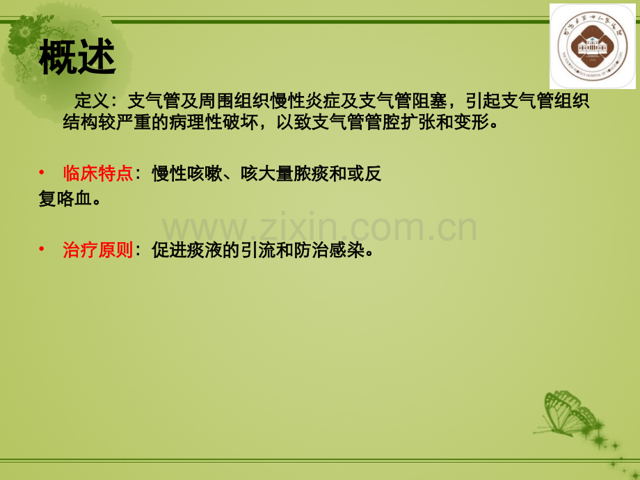 支气管扩张病人的护理(PPT).pptx_第2页