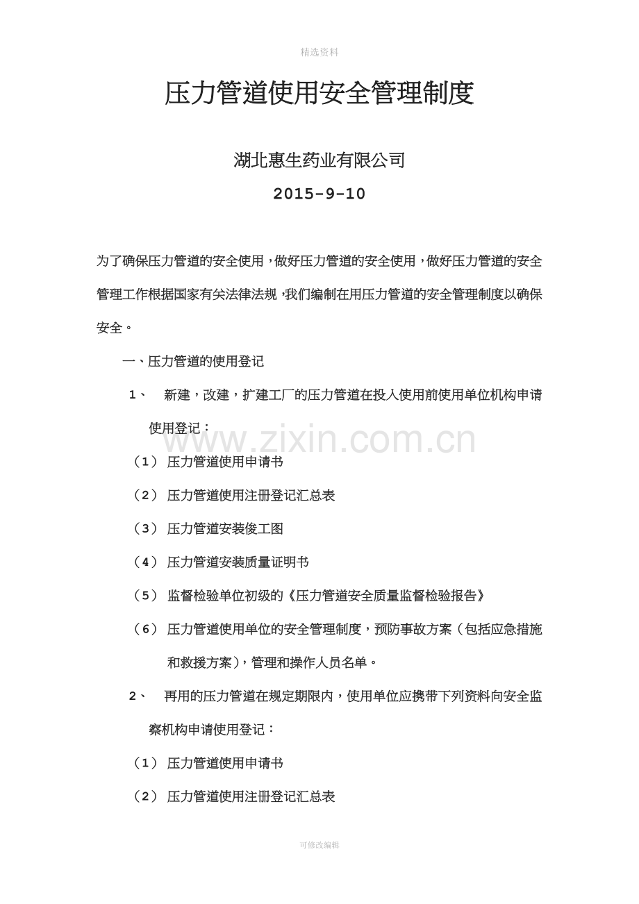 压力管道使用安全管理制度资料.doc_第1页