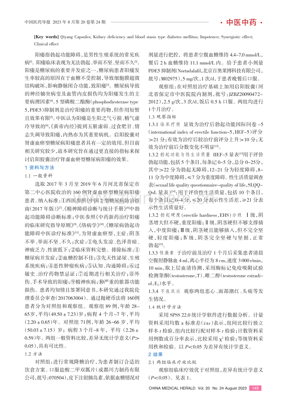 启阳胶囊治疗肾虚血瘀型糖尿病阳痿的临床效果.pdf_第2页