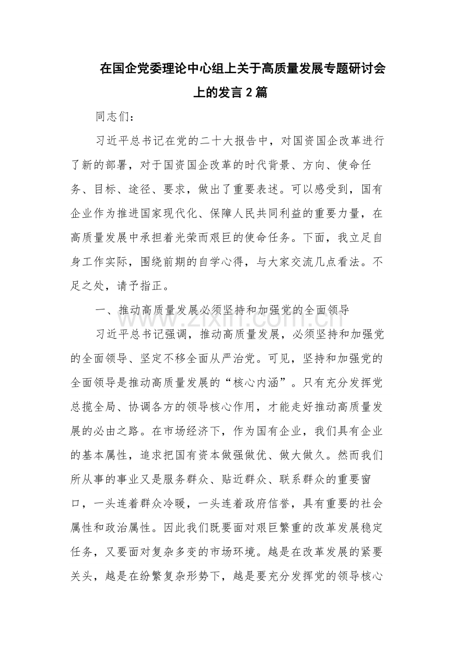 在国企党委理论中心组上关于高质量发展专题研讨会上的发言2篇.docx_第1页