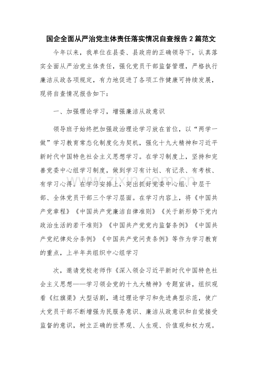 国企全面从严治党主体责任落实情况自查报告2篇范文.docx_第1页