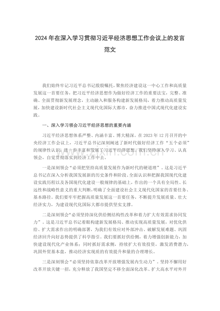 2024年在深入学习贯彻习近平经济思想工作会议上的发言范文.docx_第1页