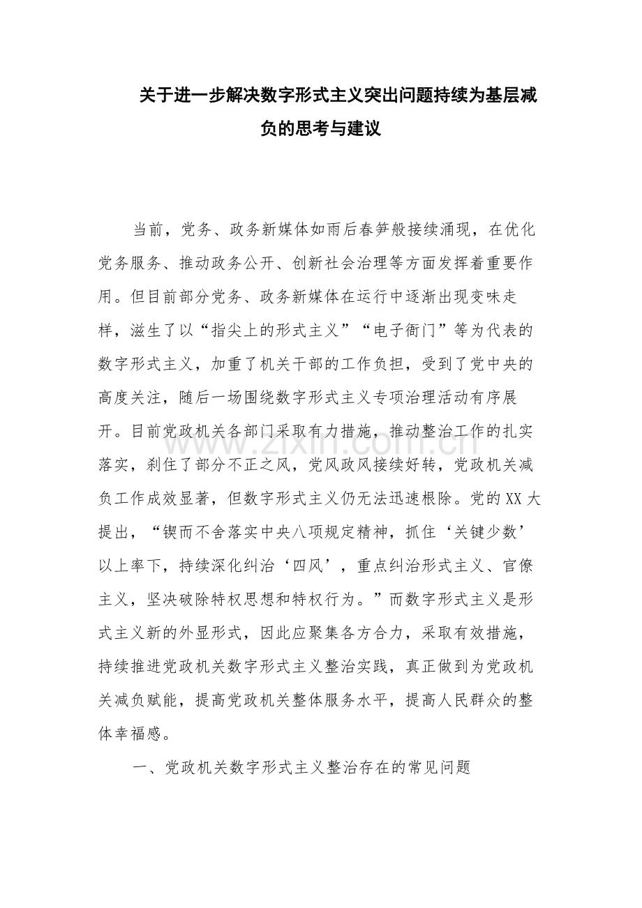 关于进一步解决数字形式主义突出问题持续为基层减负的思考与建议.docx_第1页