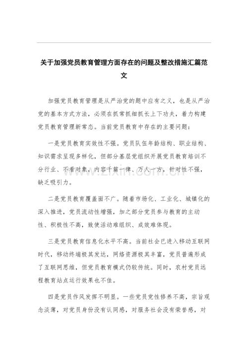 关于加强党员教育管理方面存在的问题及整改措施汇篇范文.docx