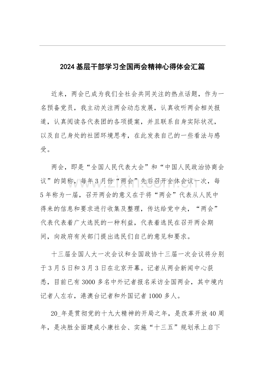 2024基层干部学习全国两会精神心得体会汇篇.docx_第1页