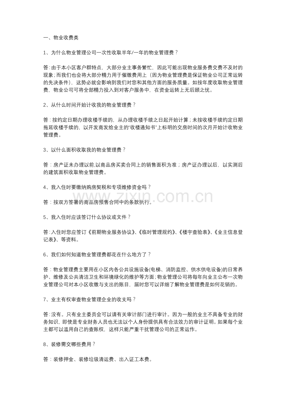 物业公司资料：100个物业问题含解析.docx_第1页