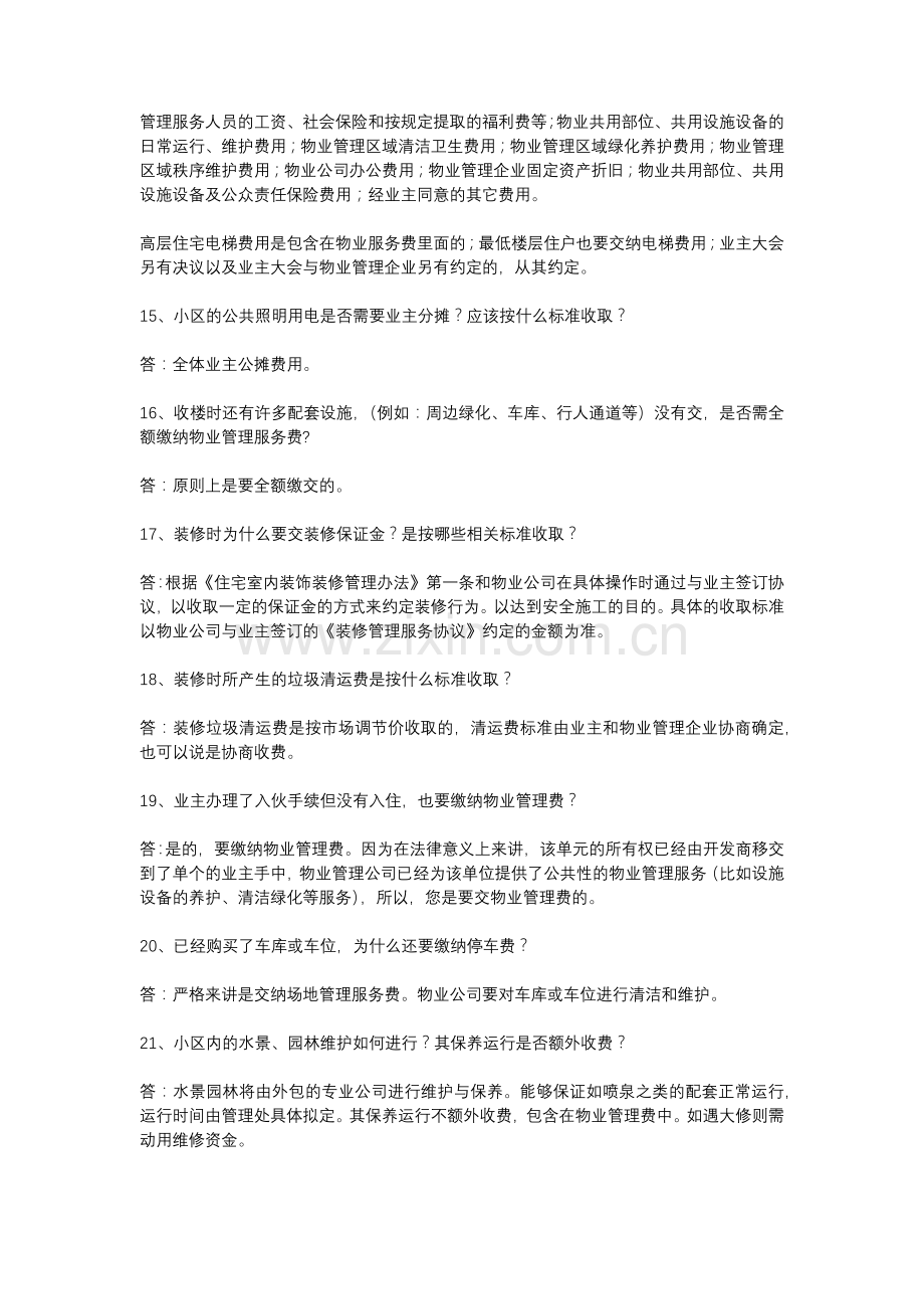 物业公司资料：100个物业问题含解析.docx_第3页