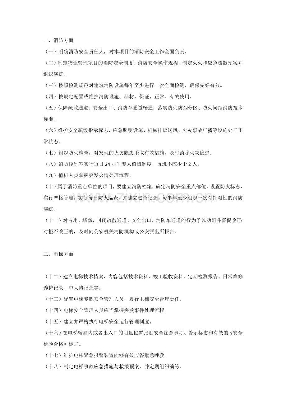 物业安全隐患排查要点.docx_第1页