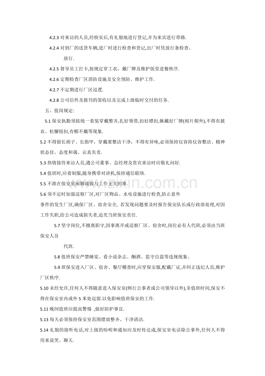 物业管理之保安人员管理办法.docx_第2页