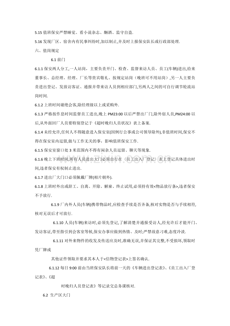 物业管理之保安人员管理办法.docx_第3页