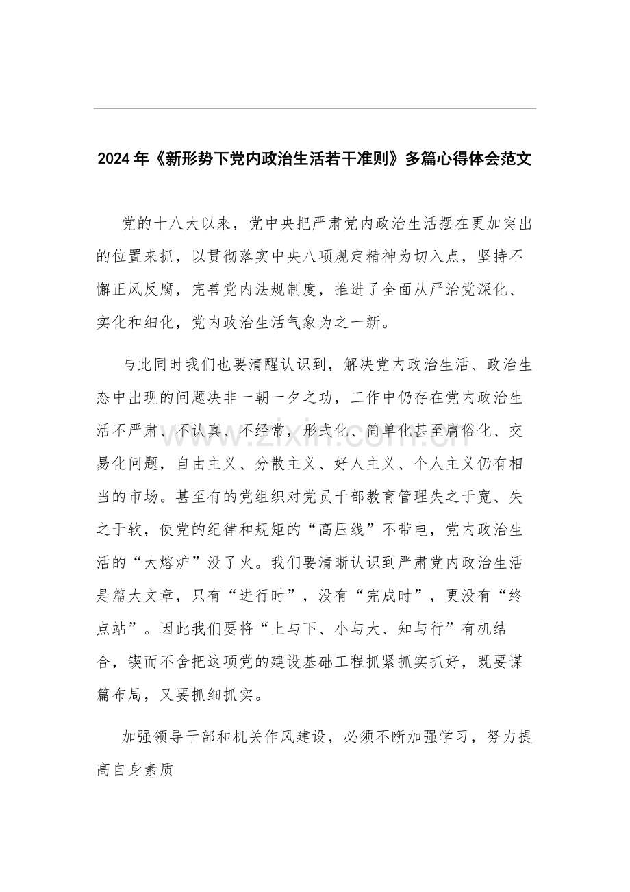 2024年《新形势下党内政治生活若干准则》多篇心得体会范文.docx_第1页