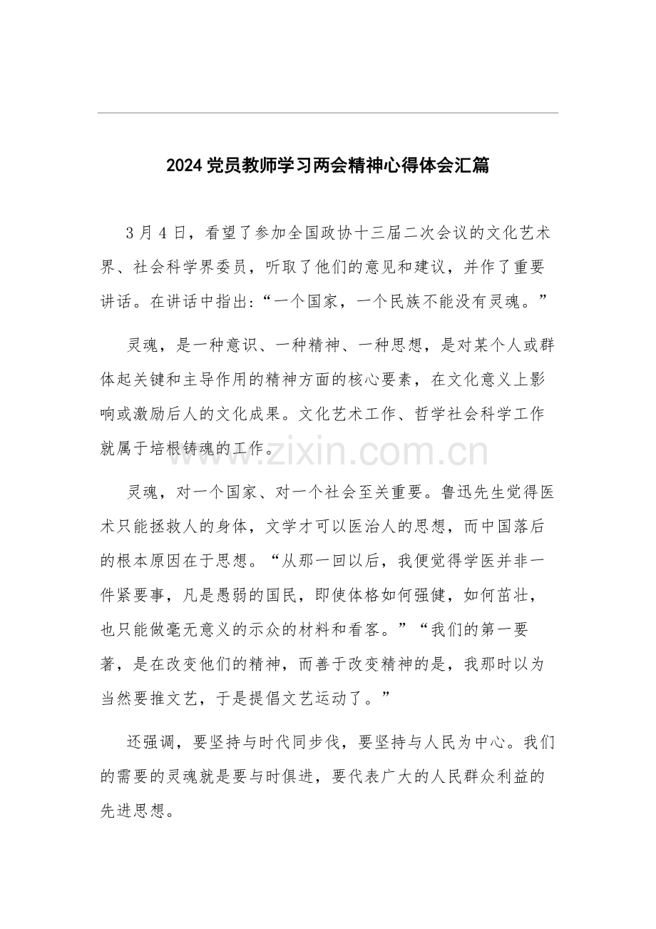 2024党员教师学习两会精神心得体会汇篇.docx_第1页