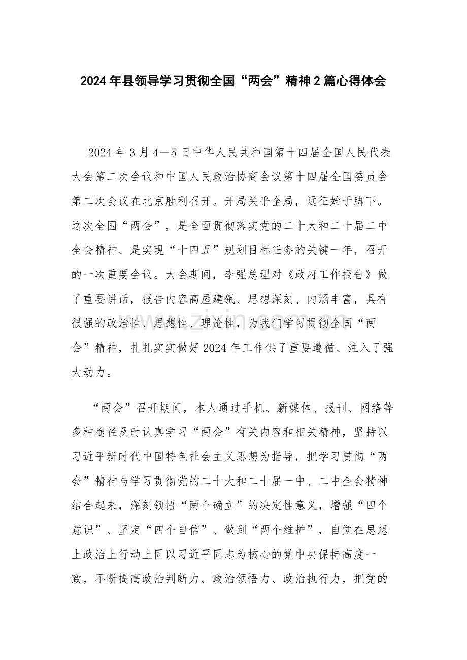 2024年县领导学习贯彻全国“两会”精神2篇心得体会.docx_第1页