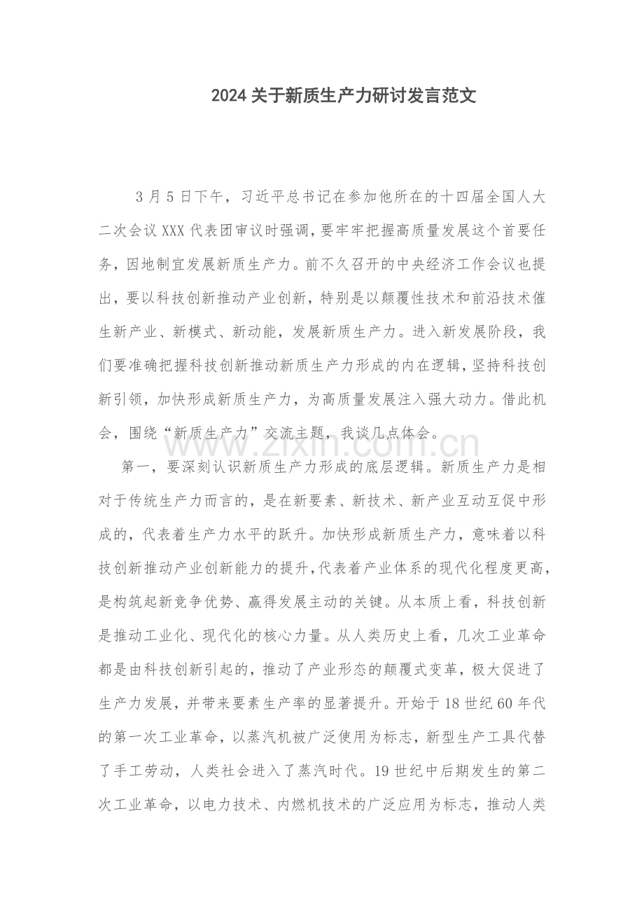 2024关于新质生产力研讨发言范文.docx_第1页