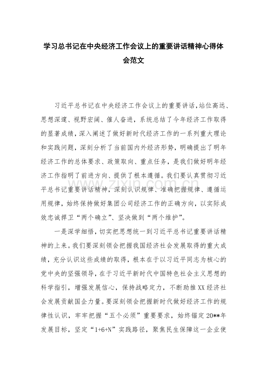 学习总书记在中央经济工作会议上的重要讲话精神心得体会范文.docx_第1页