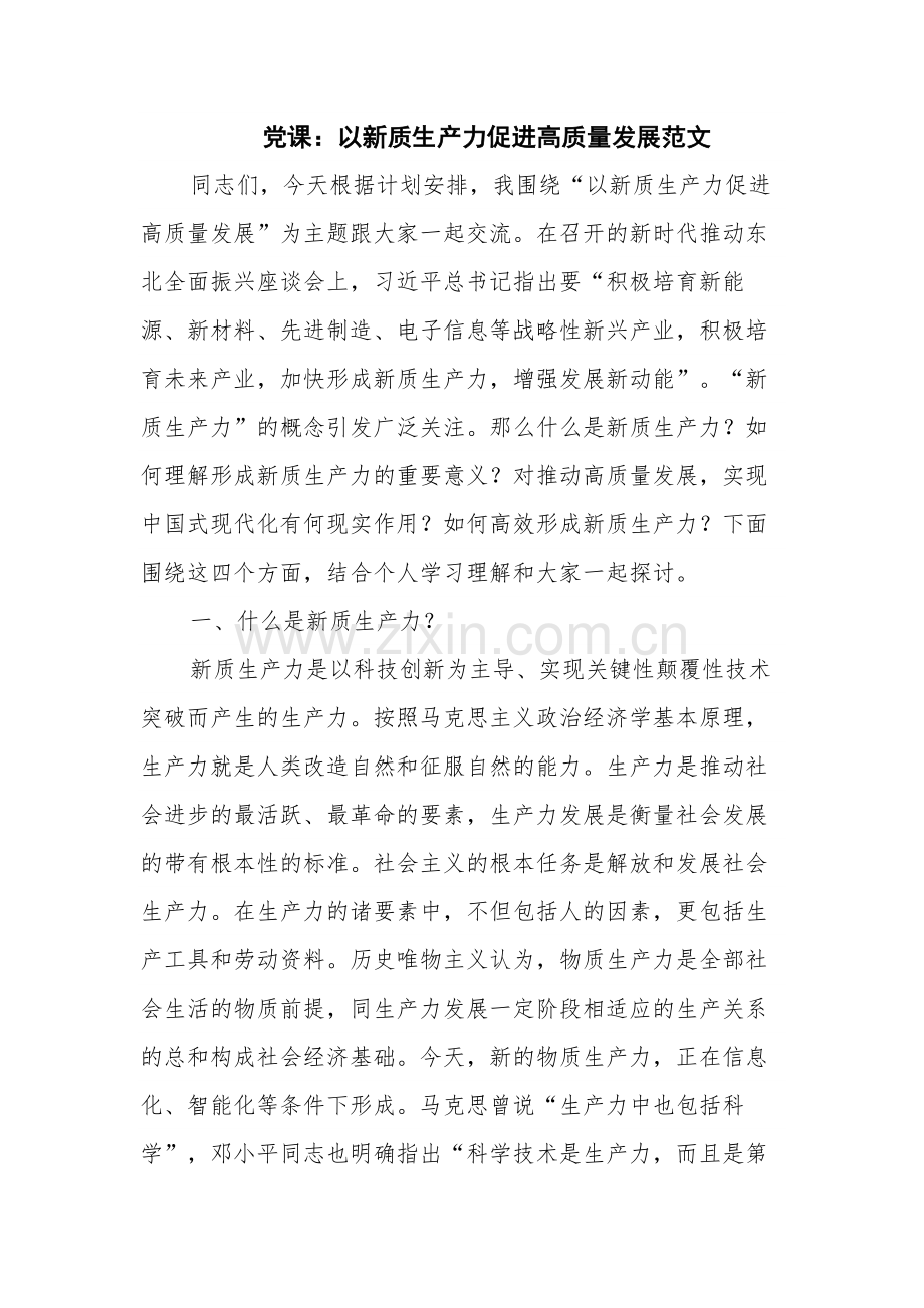 党课：以新质生产力促进高质量发展范文.docx_第1页