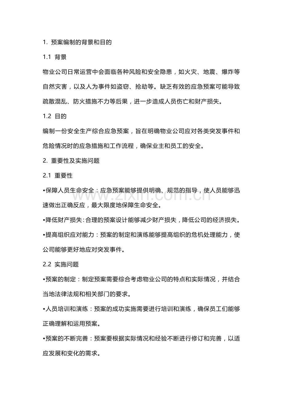 物业公司安全生产综合应急预案.docx_第1页