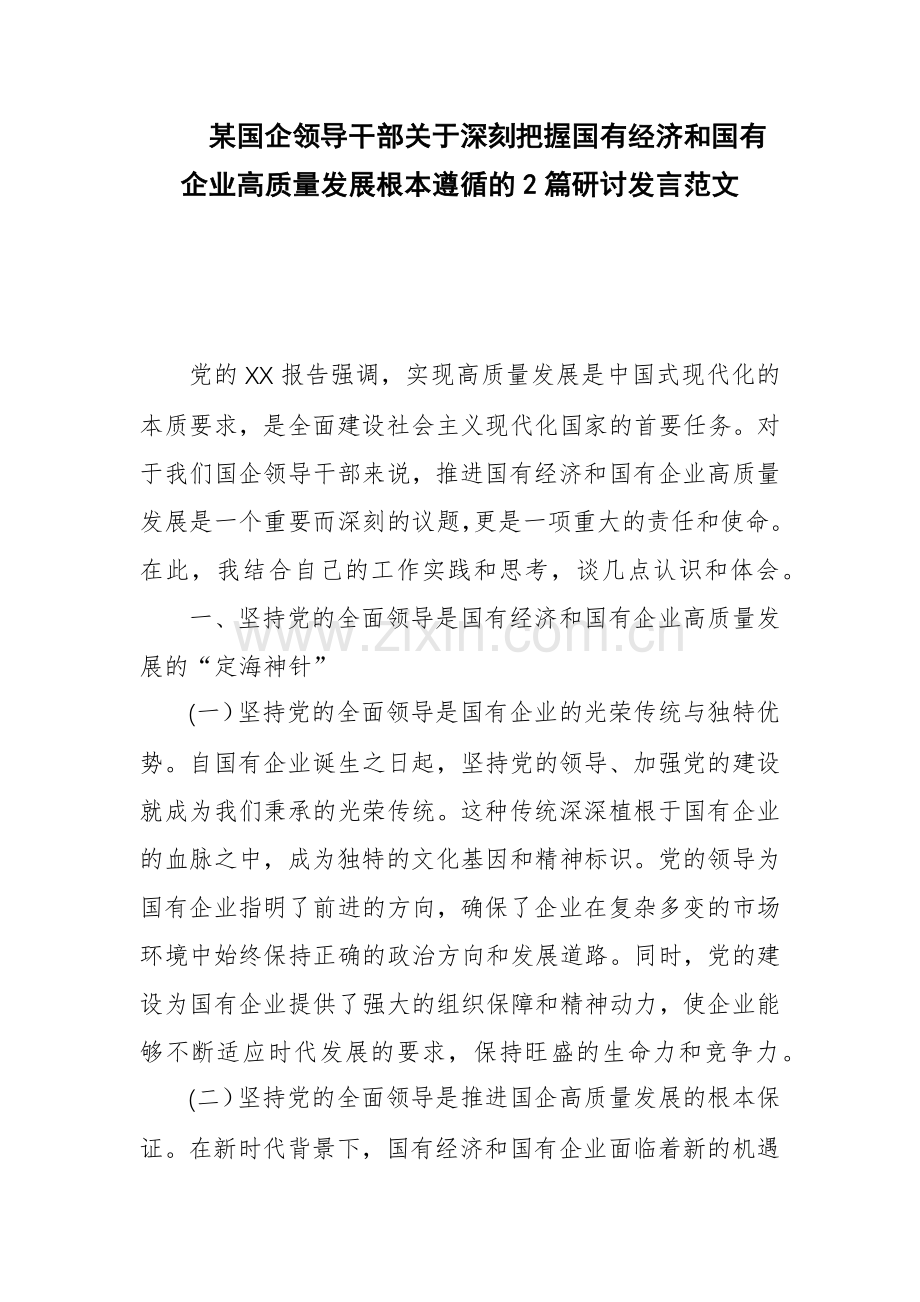 某国企领导干部关于深刻把握国有经济和国有企业高质量发展根本遵循的2篇研讨发言范文.docx_第1页