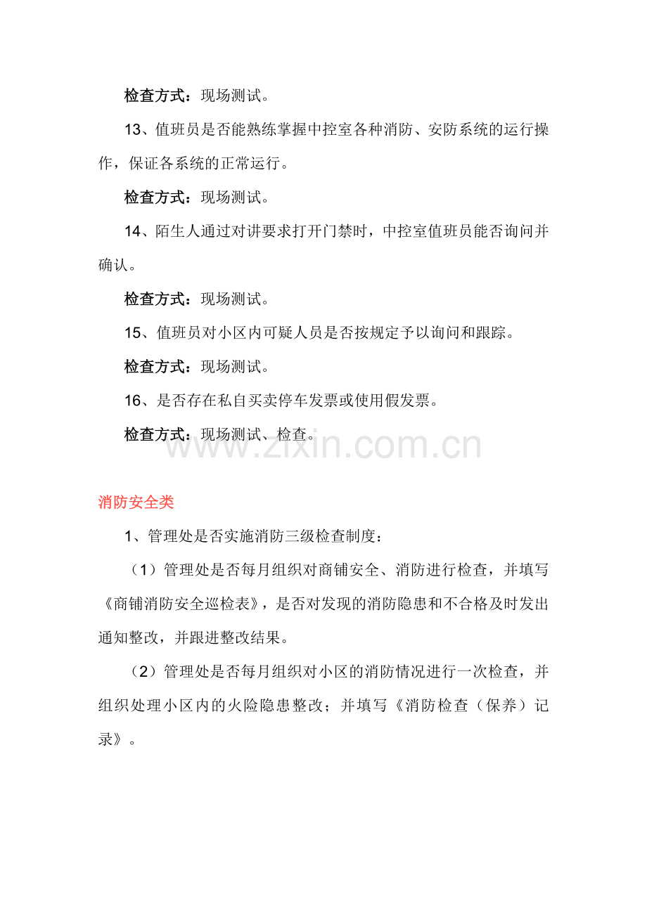 春节前物业品质检查内容与方式.docx_第3页
