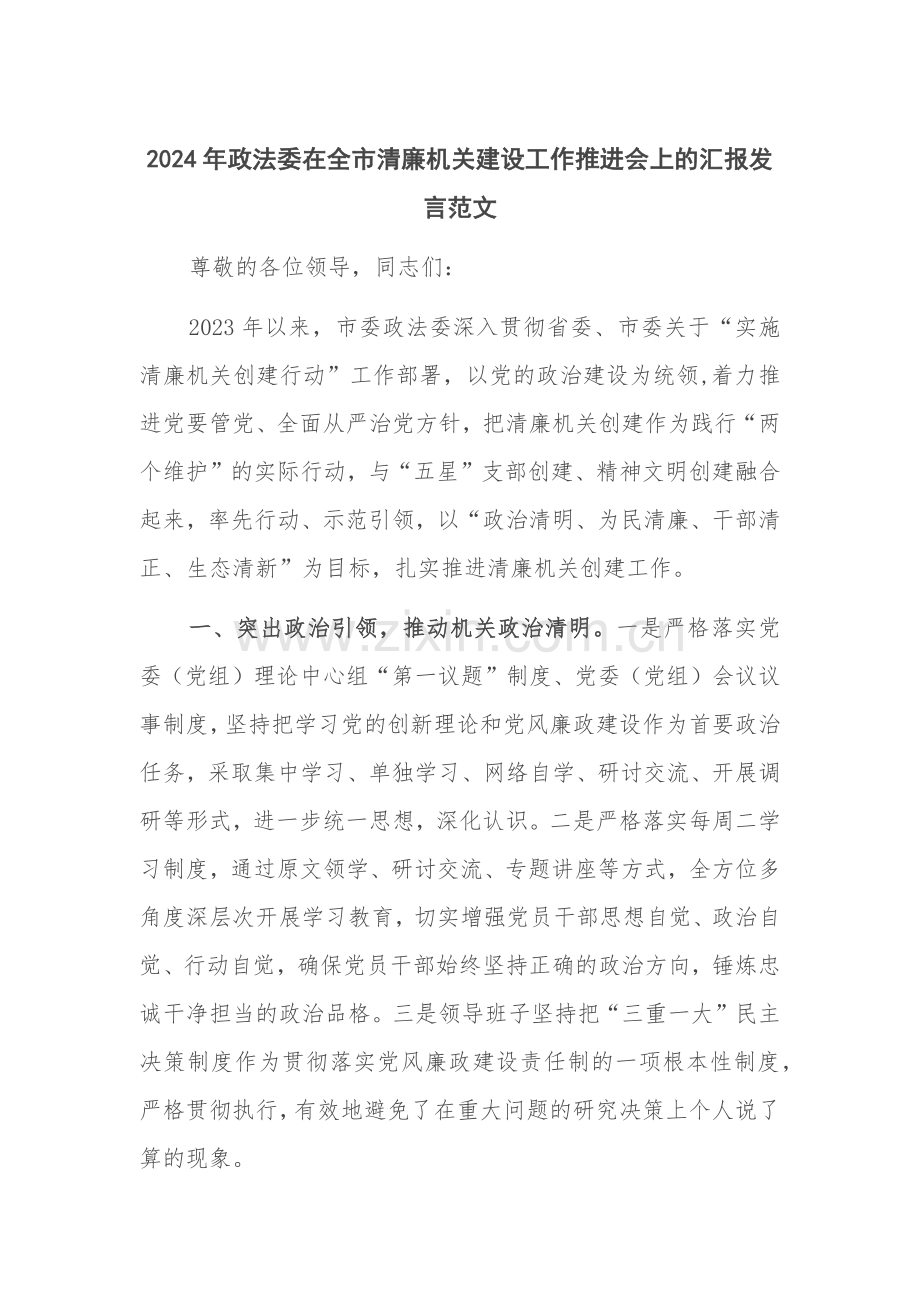 2024年政法委在全市清廉机关建设工作推进会上的汇报发言范文.docx_第1页