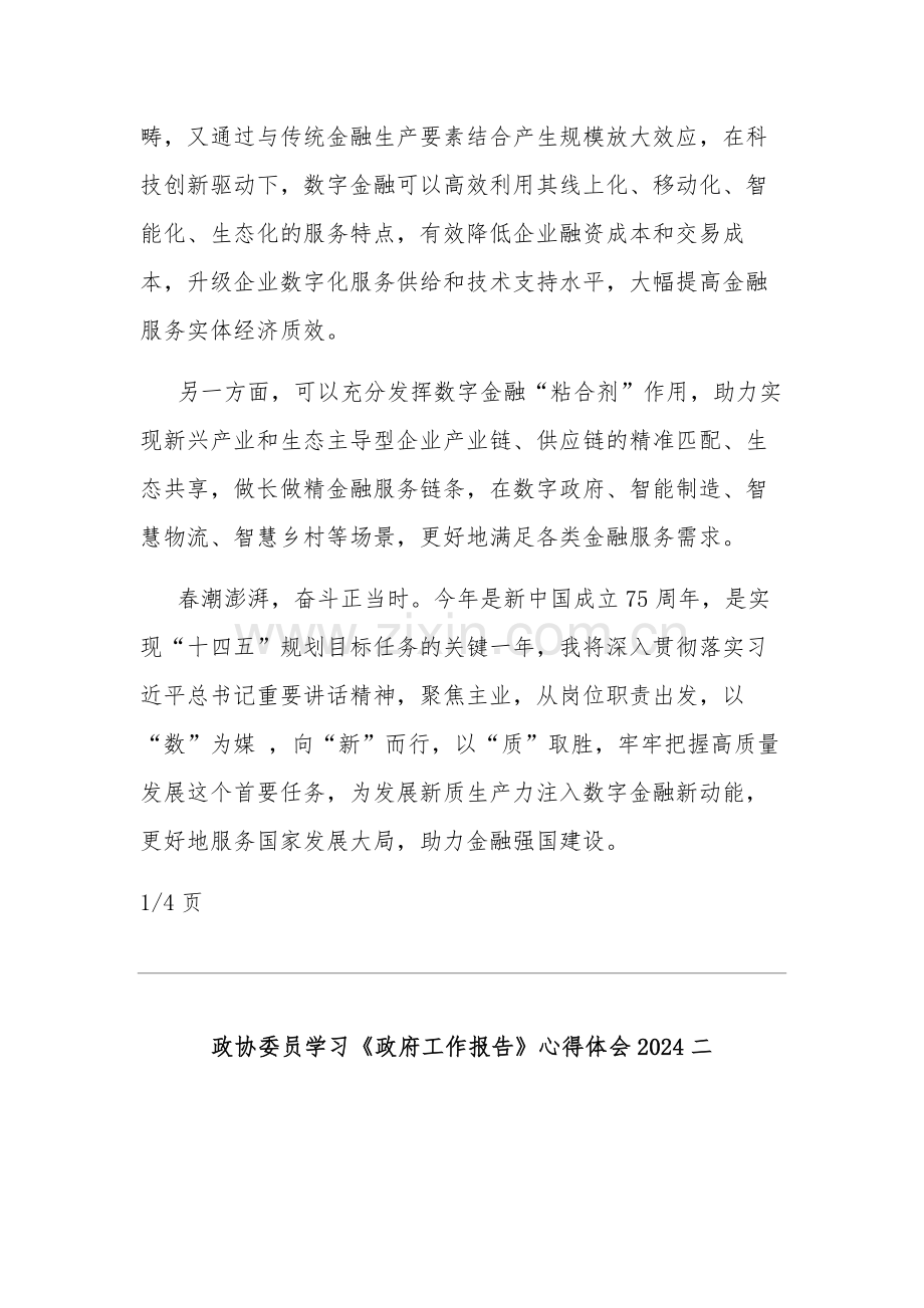 2024政协委员学习《政府工作报告》心得体会汇篇.docx_第2页