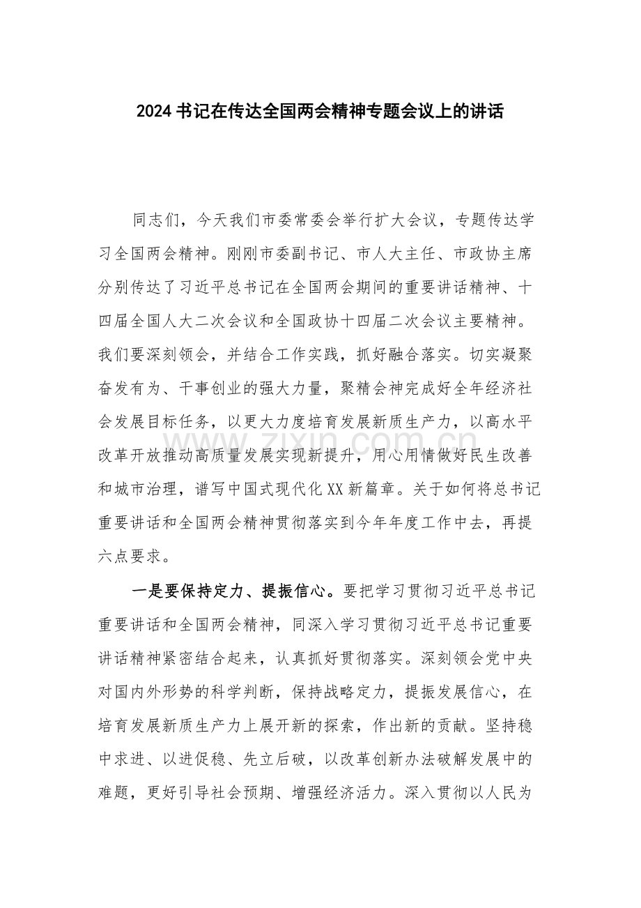 2024书记在传达全国两会精神专题会议上的讲话.docx_第1页