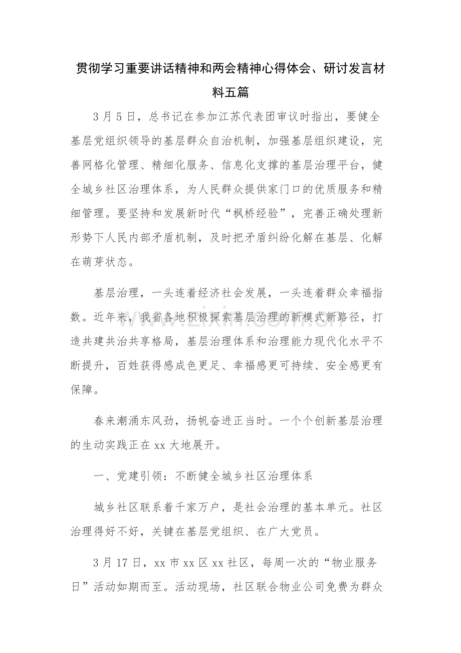 贯彻学习重要讲话精神和两会精神心得体会、研讨发言材料五篇.docx_第1页