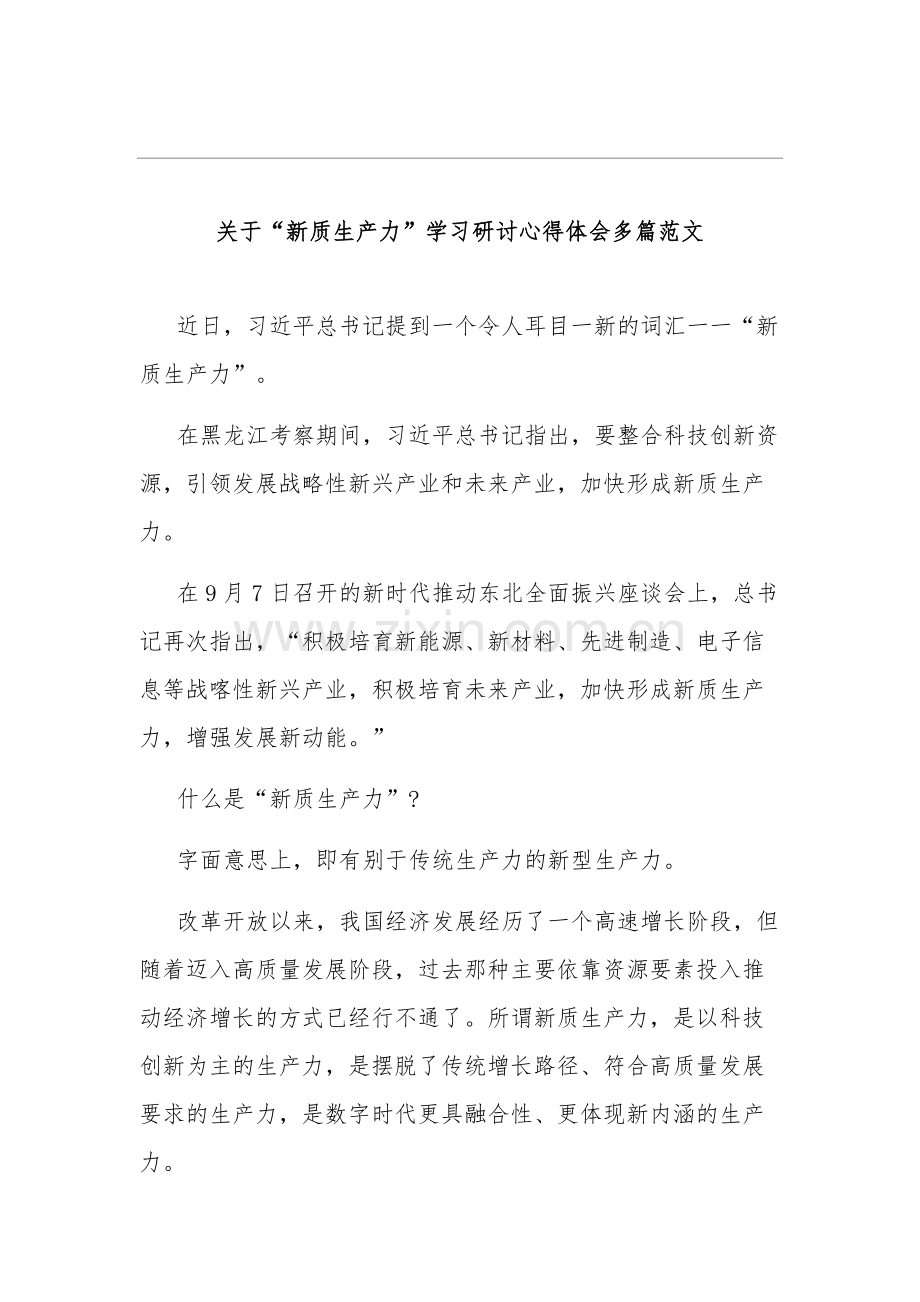 关于“新质生产力”学习研讨心得体会多篇范文.docx_第1页