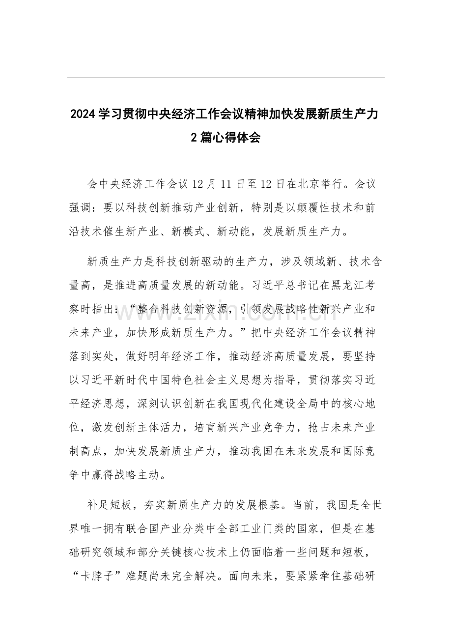 2024学习贯彻中央经济工作会议精神加快发展新质生产力2篇心得体会.docx_第1页