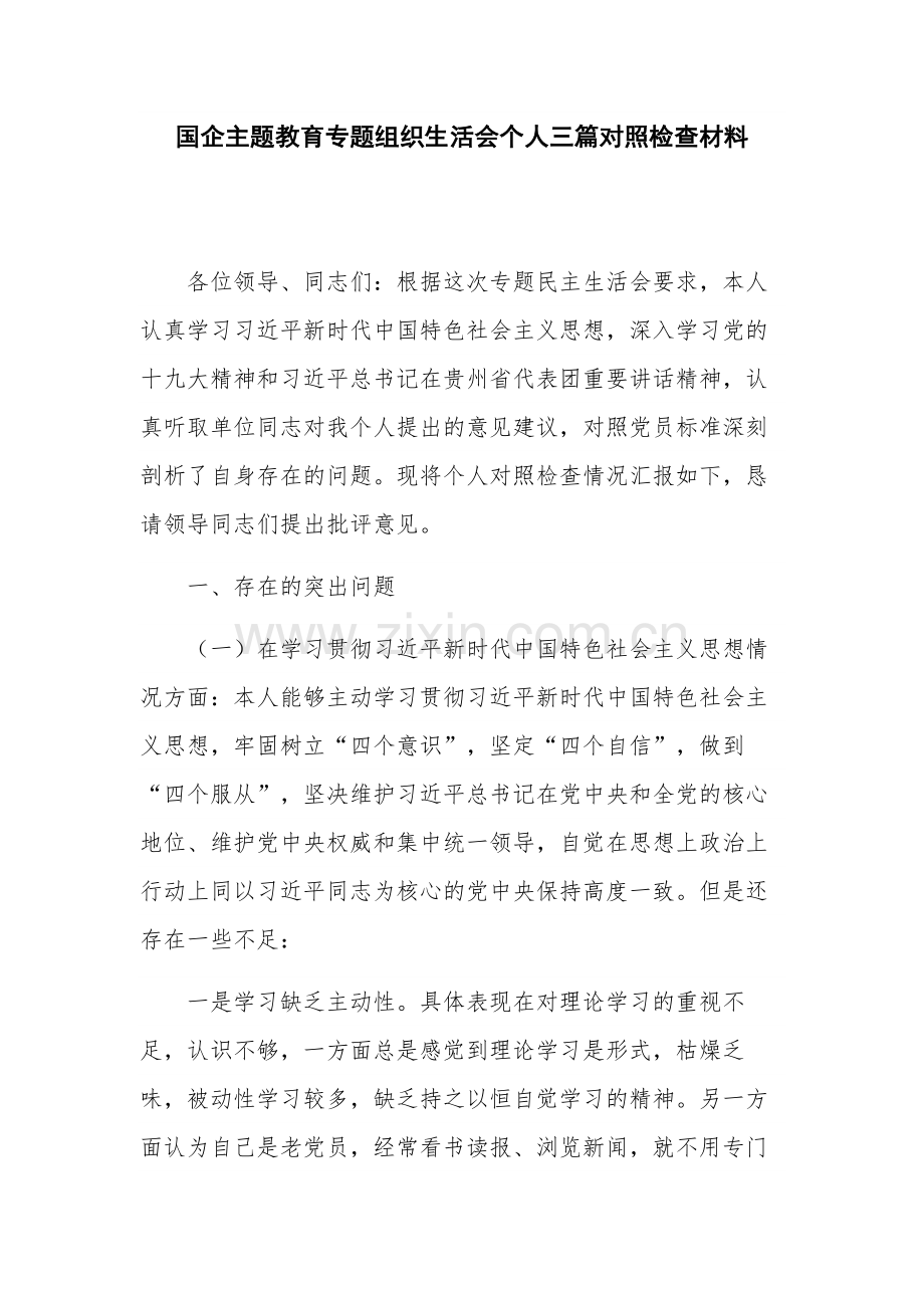 国企主题教育专题组织生活会个人三篇对照检查材料.docx_第1页