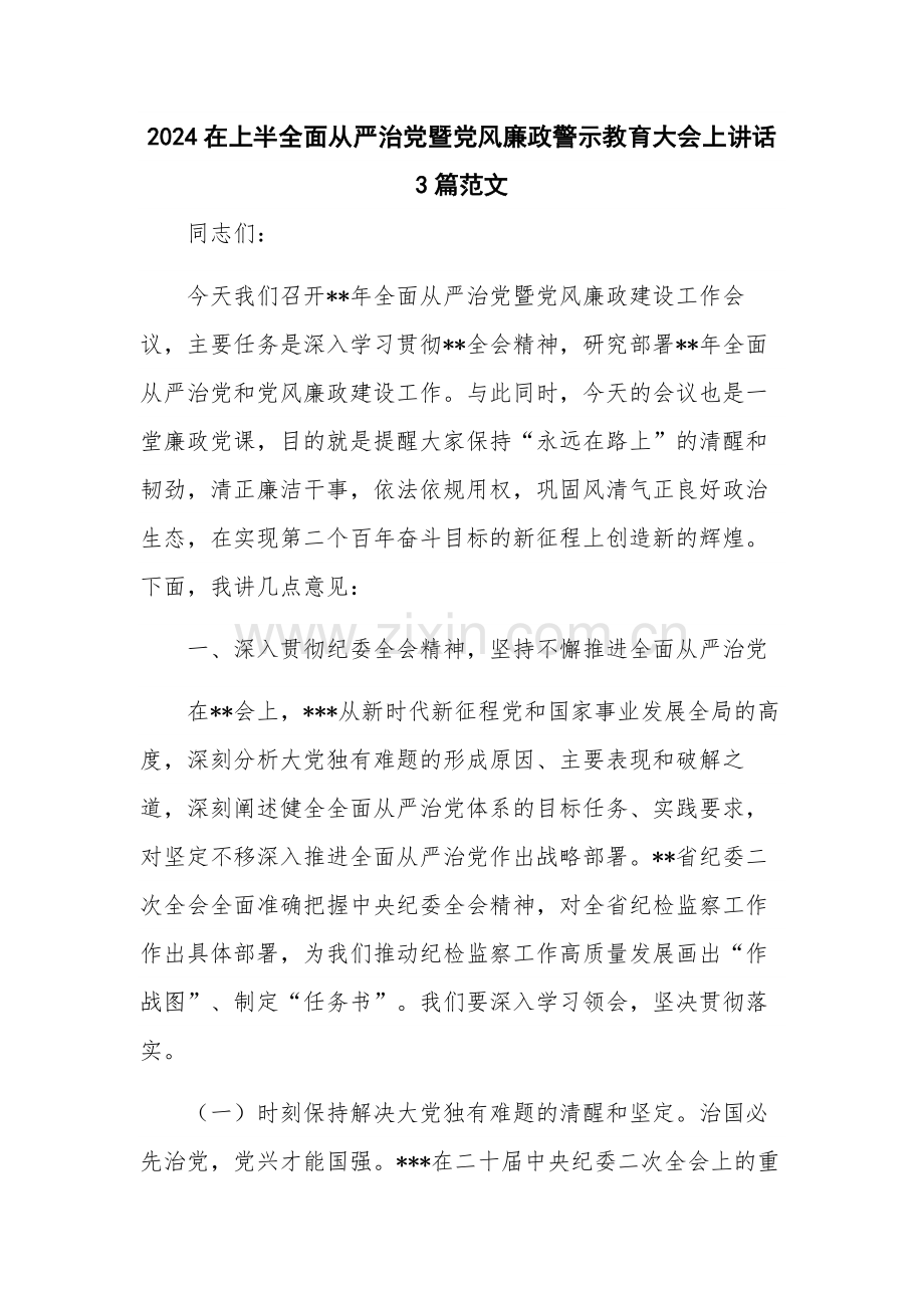 2024在上半全面从严治党暨党风廉政警示教育大会上讲话 3篇范文.docx_第1页