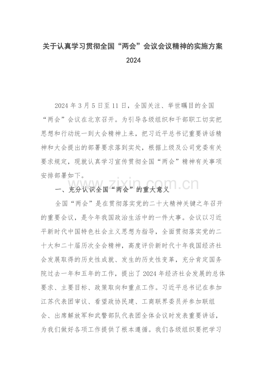 关于认真学习贯彻全国“两会”会议会议精神的实施方案2024.docx_第1页