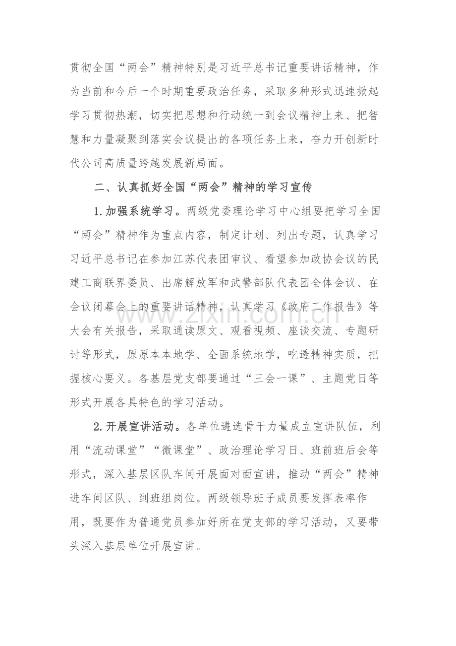 关于认真学习贯彻全国“两会”会议会议精神的实施方案2024.docx_第2页