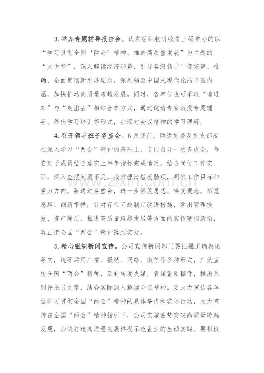 关于认真学习贯彻全国“两会”会议会议精神的实施方案2024.docx_第3页