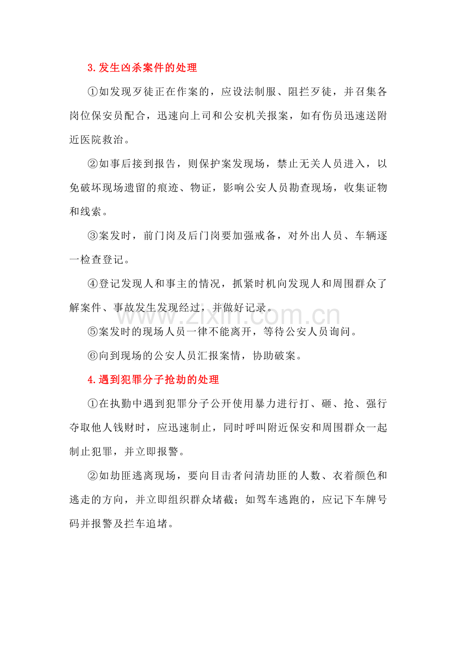 物业保安员各类情况处理方法.docx_第3页