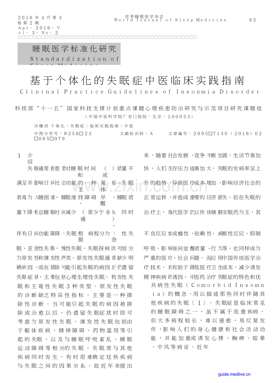 translated_【医脉通】基于个体化的失眠症中医临床实践指南.docx_第1页