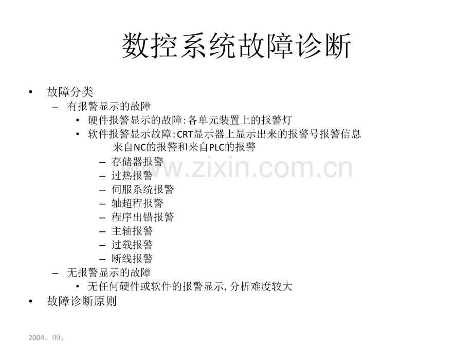 技能培训资料：数控系统故障诊断.pptx_第1页