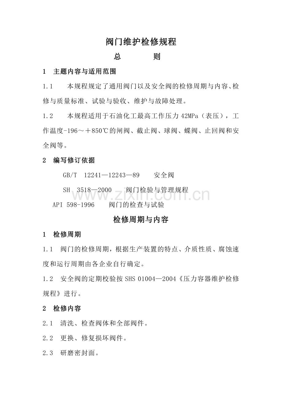 技能培训资料：阀门维护检修规程.docx_第1页