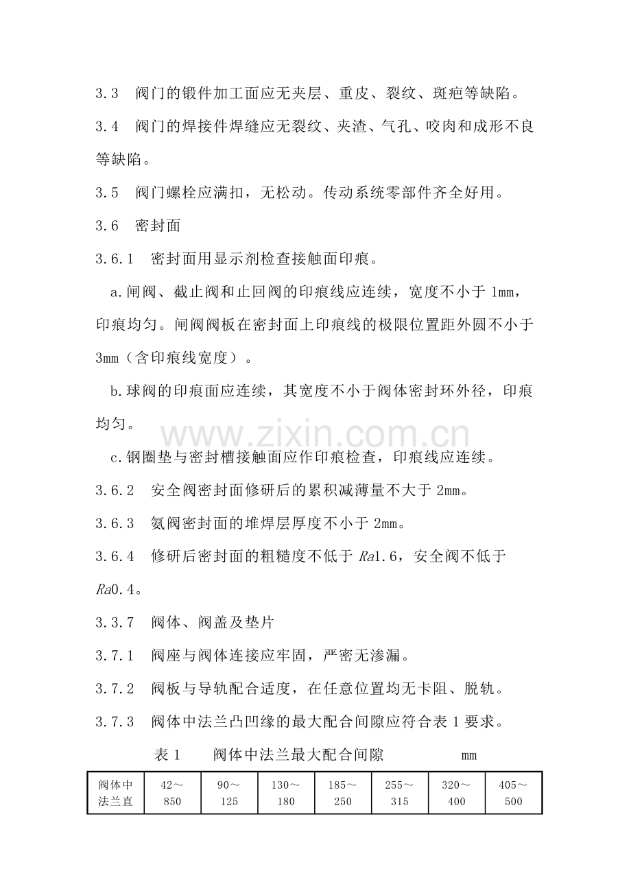 技能培训资料：阀门维护检修规程.docx_第3页