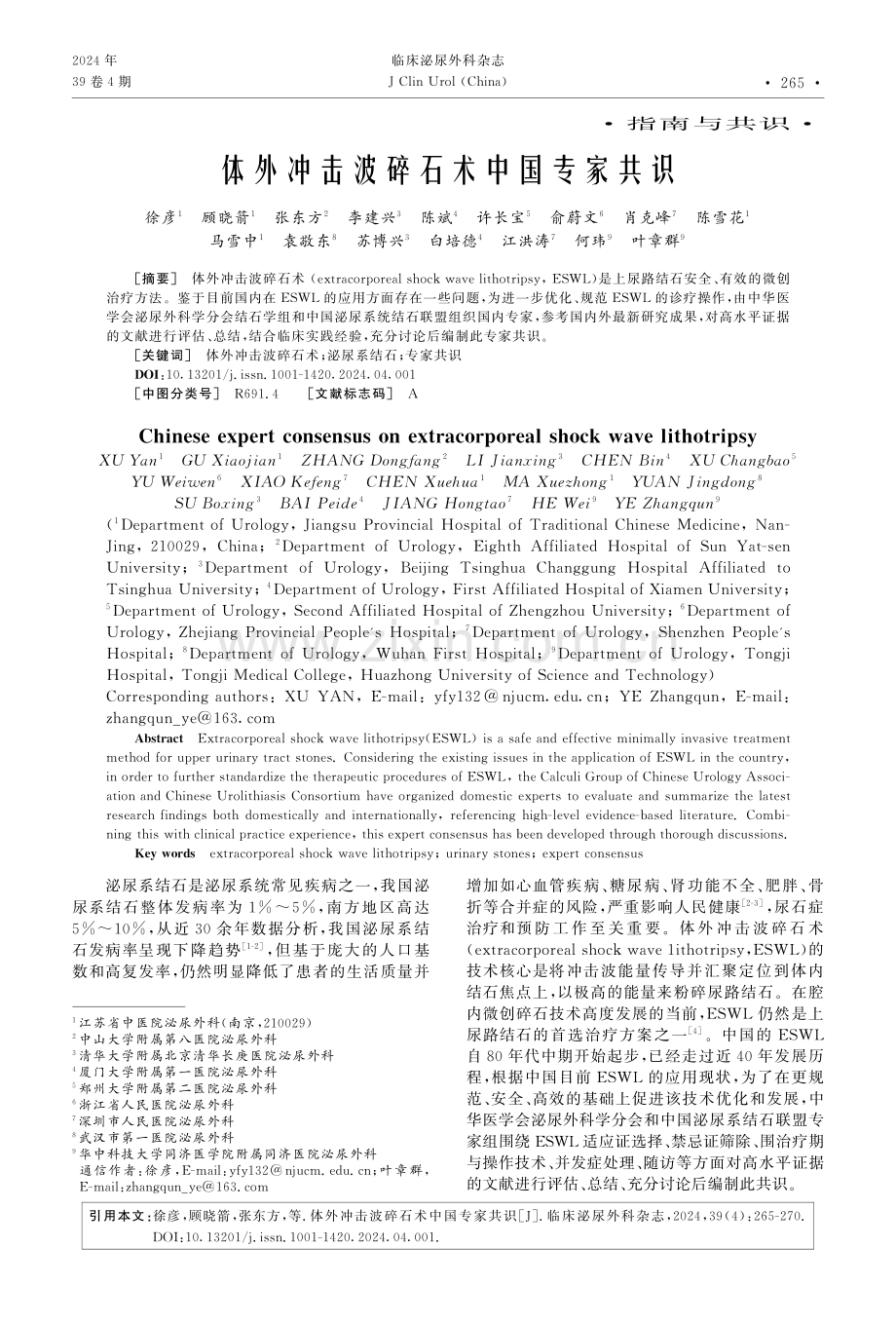 体外冲击波碎石术中国专家共识.pdf_第1页