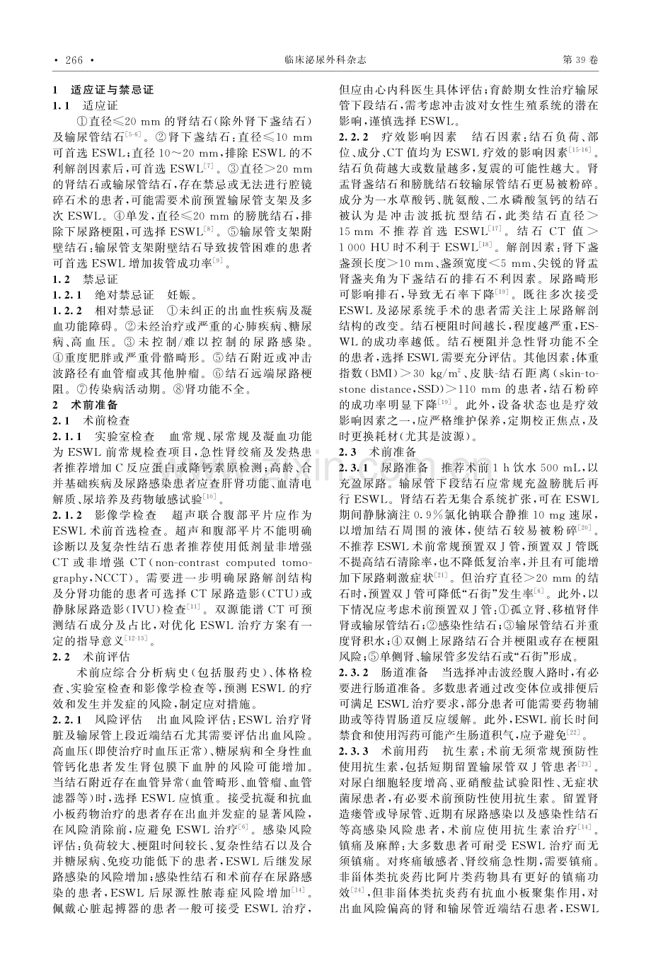 体外冲击波碎石术中国专家共识.pdf_第2页